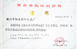 恒達商品條碼印刷證書